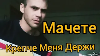 Мачете - Крепче Меня Держи