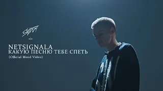 Netsignala - Какую песню тебе спеть? (Official Mood Video)