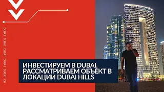 Инвестируем в Дубай, разбираем проект Ellington House, в локации Dubai Hills