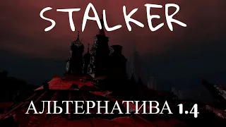 STALKER : Альтернатива 1.4 ► Смотрим новую версию # 1