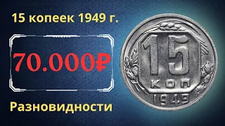 Реальная цена монеты 15 копеек 1949 года. Разбор всех разновидностей и их стоимость. СССР.