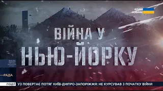 Війна у Нью-Йорку