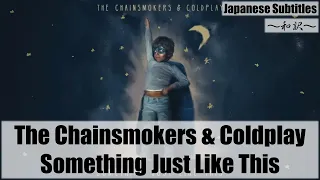 [和訳] The Chainsmokers & Coldplay - Something Just Like This [Japanese Subtitles]