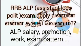 RRB ALP exam full details in tamil....