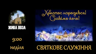 2022.12.25 - 9:00 (нд) Різдвяне служіння - церква ЄХБ № 2, м. Чернівці