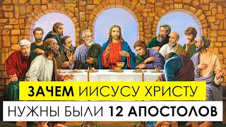 Зачем Иисусу Христу нужны были 12 апостолов, почему Он не мог проповедовать один? И почему именно 12