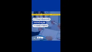 #48 Страхування українців у Німеччині. Страхование украинцув в Германии