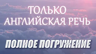 НАУЧИСЬ ПОНИМАТЬ АНГЛИЙСКИЙ НА СЛУХ #АЭРОПОРТ диалог | русская озвучка | только английская речь