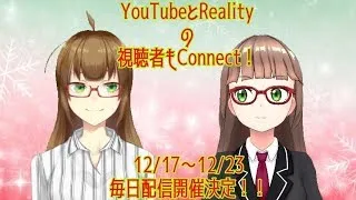 【VTuber】YouTubeとREALITYの視聴者もConnect！【Corona】