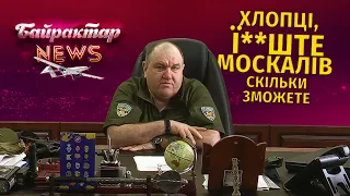 Хлопці, ї**ште москалів, скільки зможете - Інтерв'ю з Поворознюком. Байрактар News #32