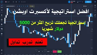 أفضل طرق الربح من منصة اكسبرت اوبشن كسبت ارباح تصل الى 5000 دولار               |  Expert Option  |