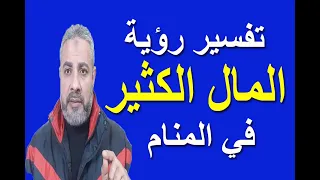 تفسير رؤية حلم المال الكثير في المنام | اسماعيل الجعبيري