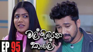 Mal Pipena Kaale | Episode 95 14th February 2022