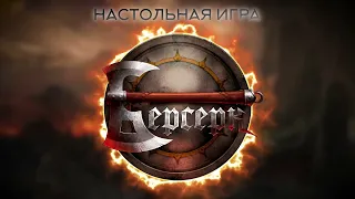 Берсерк. Классическая настольная игра —  #трейлер