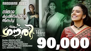 Anbe Gouri | Video Album | Sithara Krishnakumar | T Ansar | Mubashir Adeepat | Mithun Thekumchery