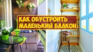 Как Обустроить Маленький Балкон - 30 Идей