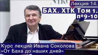 Лекция 14. И.С. Бах. ХТК Том1. №9 - 10. | Композитор Иван Соколов о музыке.