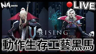 🔴直播LIVE 吸血鬼開放世界! PVE、PVP生存工藝動作戰鬥~近期黑馬佳作?! - 吸血鬼崛起 V Rising