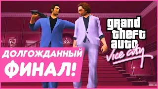 ДОЛГОЖДАННЫЙ ФИНАЛ! Я ЭТО СДЕЛАЛ! (ПРОХОЖДЕНИЕ GTA: VICE CITY #16)