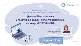 Вебінар 30 квітня «Дистанційне навчання у початковій школі - легко та ефективно, якщо це "Розумники"