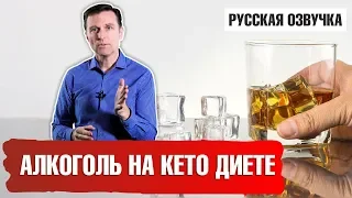 Алкоголь на кето диете. Можно ли выпивать на кето? (русская озвучка)