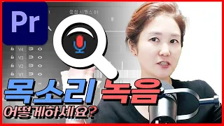 📢프리미어프로에서 바로 목소리 녹음하는 법/ 목소리 추가녹음 /실시간 직접 녹음/ 목소리 더빙하기/나래이션넣기/타임라인 녹음(프리미어프로2021,2022)