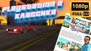 GTA Vice City Stories / Прохождение #9 на PS2