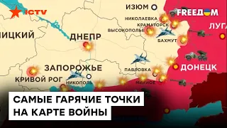 КАРТА ВОЙНЫ: обстрелы юга и ситуация возле Лимана | ПЛАНЫ ВРАГА