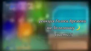 ☆реакция Голоса Времени на Лололошку☆2 часть☆{Эо, Ашра, Фран, Фарагонда, Лололошка, главы гильдий}☆