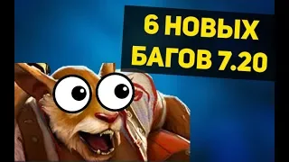 6 НОВЫХ БАГОВ В ДОТЕ ПАТЧ 7.20 + розыгрыш