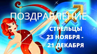 Стрельцы! С Днём Рождения! Поздравление, родившимся с 23 ноября по 21 декабря.