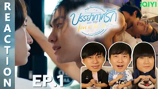 [REACTION] บรรยากาศรัก เดอะซีรีส์ Love in The Air | EP.1 | IPOND TV