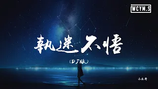 小乐哥 - 执迷不悟 (DJ版)「我对你又何止是执迷不悟，眼泪偶尔会莫名的光顾」【動態歌詞/pīn yīn gē cí】