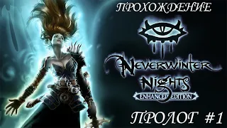 Прохождение Neverwinter Nights #1 - ПРОЛОГ