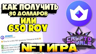 Получи 80 Долларов или 650 ROY 😱 в игре Крипто Рояль  Как получить ? Игра Crypto Royale