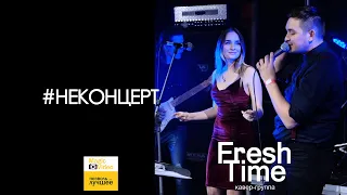 3. НЕКОНЦЕРТ - Fresh Time