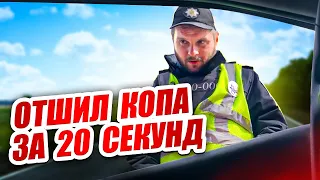 КАК ОТШИТЬ КОПА ЗА 20 СЕКУНД. Патрульная полиция Украина.