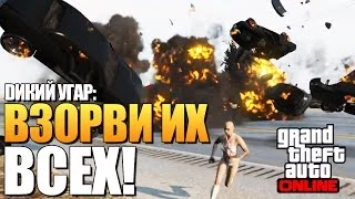 GTA ONLINE -  ВЗРЫВАЕМ ВСЕХ! (УГАР) #88