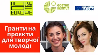 ГРАНТИ для МОЛОДІ. || Гранти на проєкти для творчої молоді від GOETHE INSTITUT і  House of Europe.