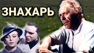 Знахарь /1937/ Znachor / The Miracle Man / цветная версия / драма / экранизация / Польша