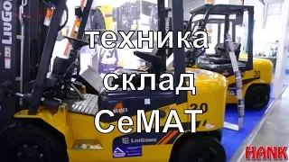 Складская техника. CeMAT 2017