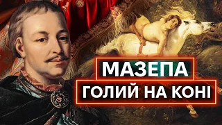 ІВАН МАЗЕПА: герой поп-культури для Заходу, зрадник для росії