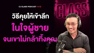 วิธีคุยให้เข้าลึกในใจผู้ชาย จนเขาไม่กล้าทิ้งคุณ | CJ Class Podcast EP.20