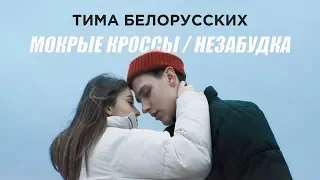 Песня Тима Белорусских Мокрые Кросы / Незабудка