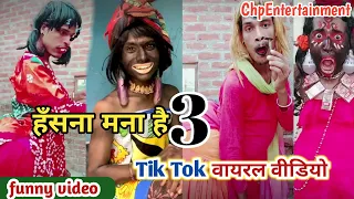 🤣हँसते हँसते पागल हो जाओगे [Part-3]😂#Tik_Tok new वायरल वीडियो 2020😁|| #Ravi_Sagar #ChpEntertainment🤣