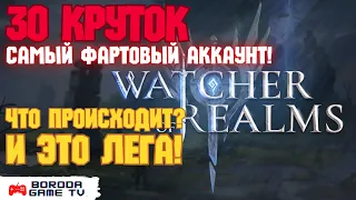 30 круток X2 Watcher of Realms / Самый фартовый аккаунт WoR / Улучшенный призыв / Как это возможно?