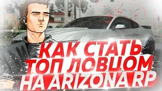 КАК ЛОВИТЬ ДОМА  НА ARIZONA RP - GTA SAMP!