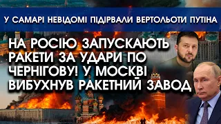 На росію запускають РАКЕТИ за удари по Чернігову?! У Москві ВИБУХИ: горить ГОЛОВНИЙ завод РАКЕТ