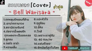 รวมเพลงCover Bell Warisara รวมเพลงฮิตในTikTokล่าสุด เพราะๆฟังสบายๆ 1 ชั่วโมง