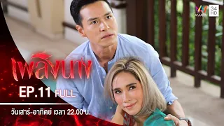 เพลิงนาง | EP.11 | FULL EP